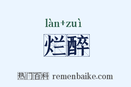 烂醉是什么意思的图片